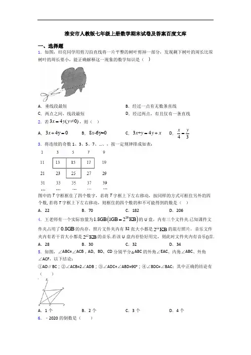 淮安市人教版七年级上册数学期末试卷及答案百度文库