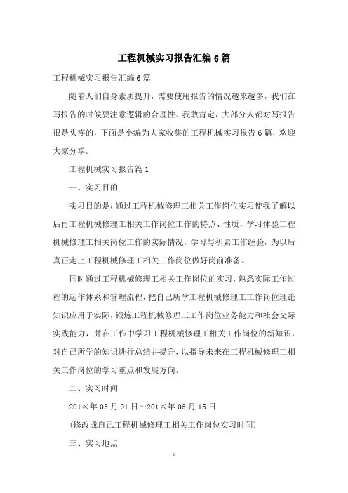 工程机械实习报告汇编6篇