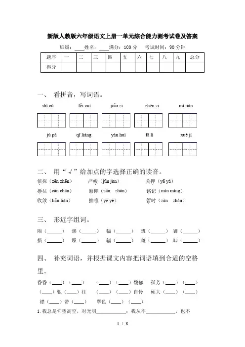 新版人教版六年级语文上册一单元综合能力测考试卷及答案