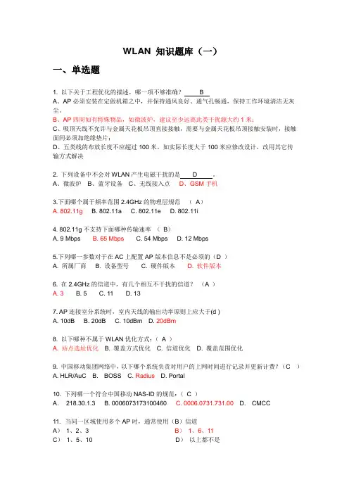 WLAN试题题库(一)