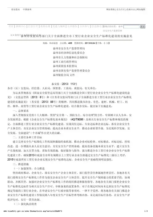 泰州市安全生产监督管理局-泰州市安监局等部门关于全面推进全市工贸行业企业安全生产标准化建设的实施意见