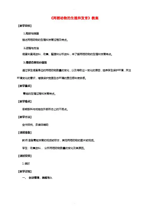 八年级生物上册 第二章 第二节《两栖动物的生殖和发育》教案 (新版)济南版