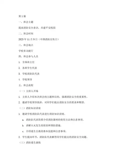 中国消防宣传日班会记录(3篇)