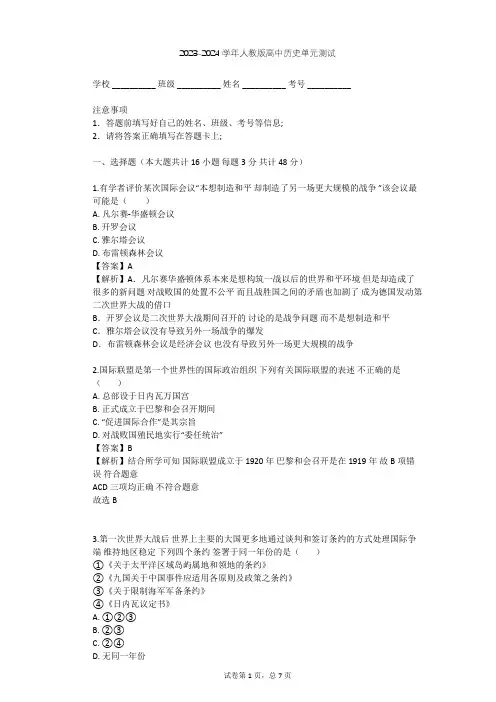 2023-2024学年高中历史人教版选修3第二单元 凡尔赛—华盛顿体系下的世界单元测试(含答案解析)