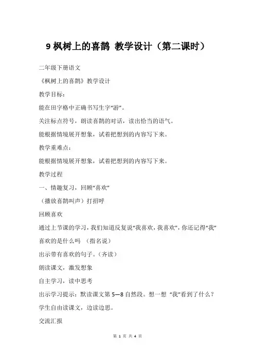 9枫树上的喜鹊 教学设计(第二课时)
