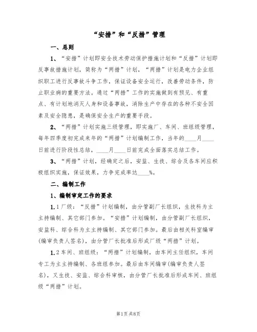 “安措”和“反措”管理(5篇)