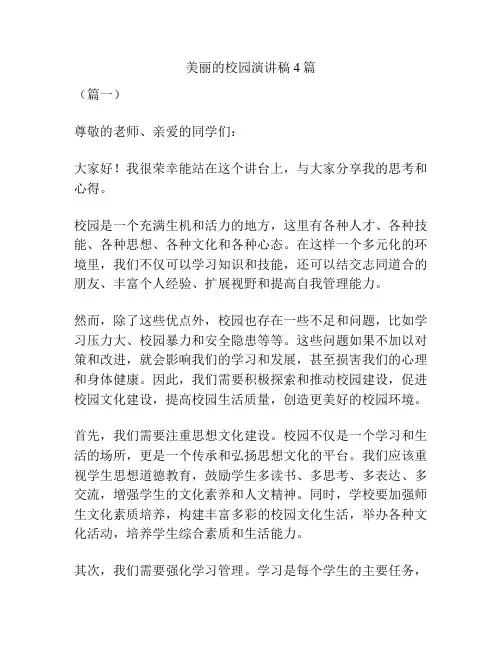 美丽的校园演讲稿4篇
