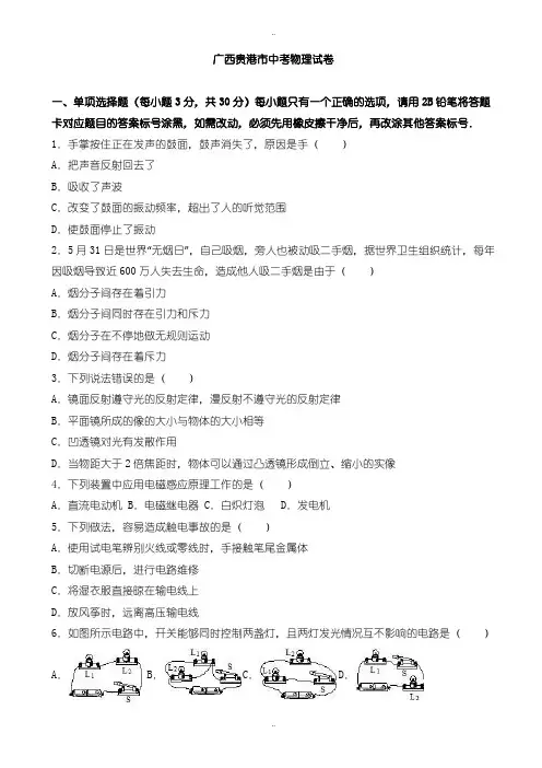 2020届中考复习广西贵港市中考物理模拟试题(有配套答案)