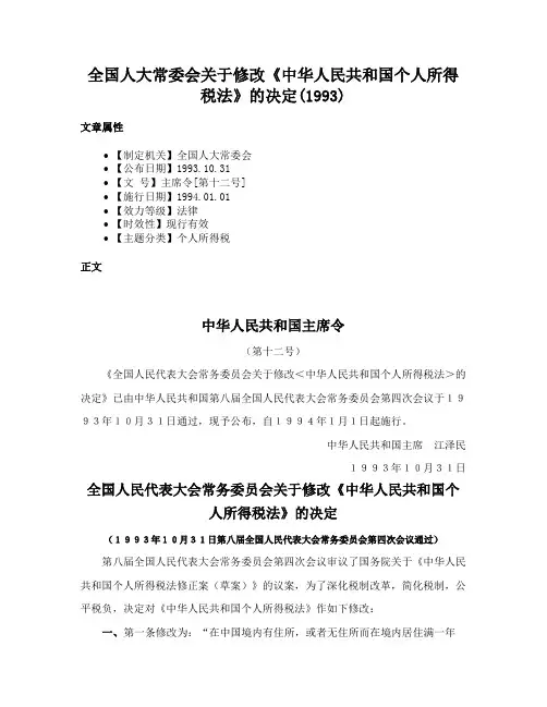 全国人大常委会关于修改《中华人民共和国个人所得税法》的决定(1993)