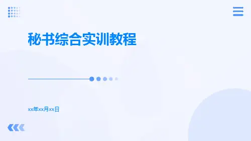 秘书综合实训教程