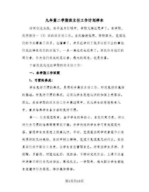 九年第二学期班主任工作计划样本（五篇）