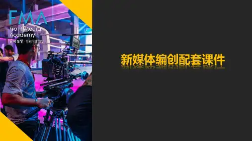 新媒体编创-配套课件可修改全文