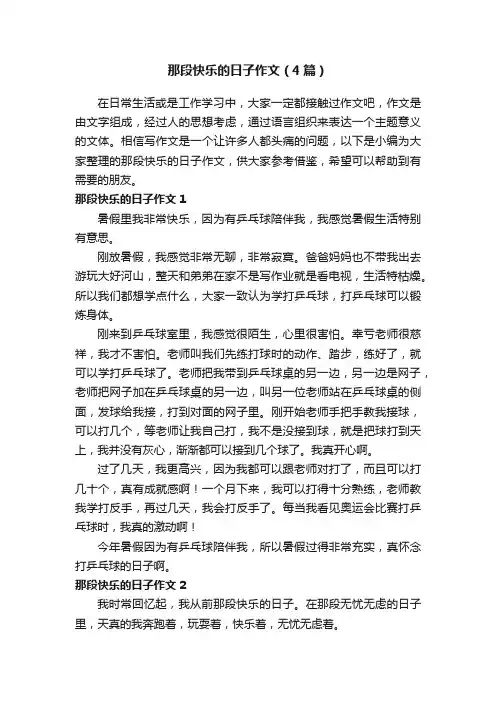 那段快乐的日子作文（4篇）