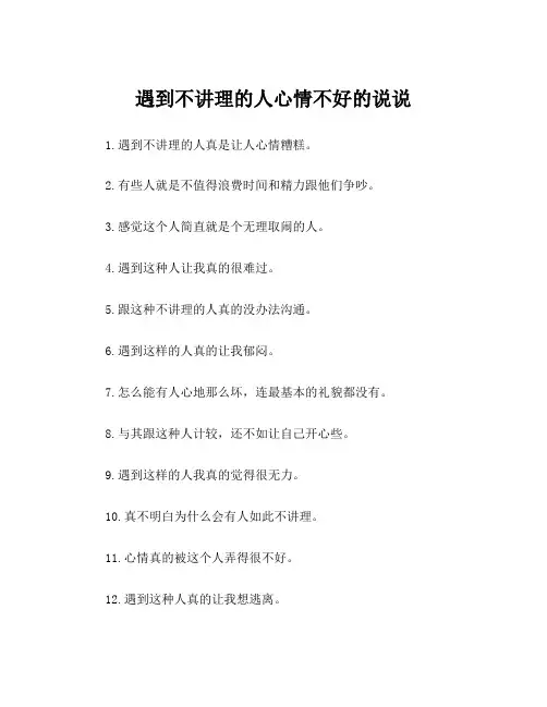遇到不讲理的人心情不好的说说