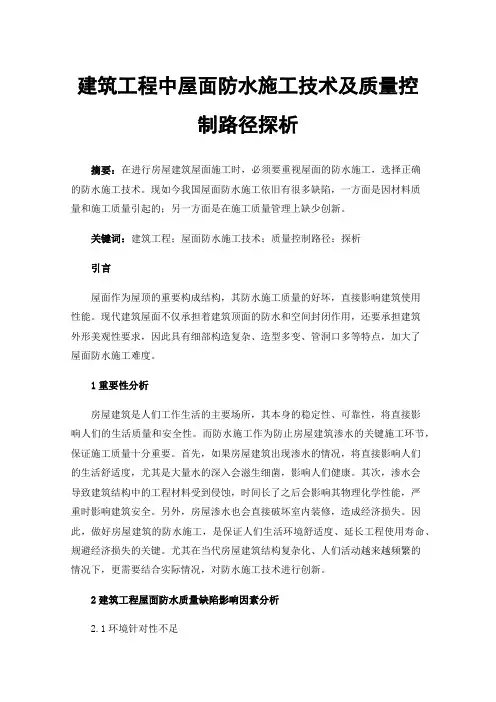 建筑工程中屋面防水施工技术及质量控制路径探析