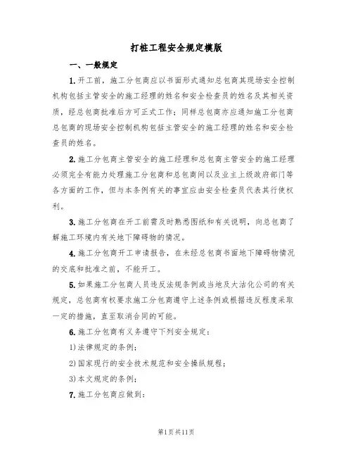 打桩工程安全规定模版(3篇)