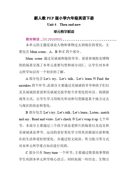 新人教PEP版小学六年级英语下册Unit4Thenandnow单元教学解读
