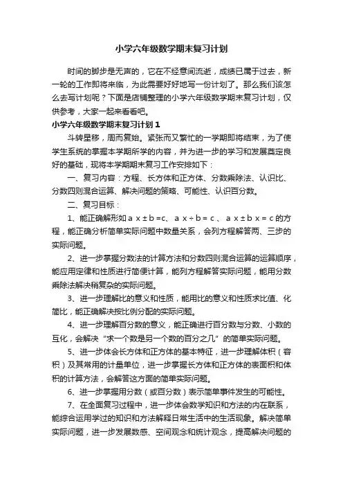 小学六年级数学期末复习计划
