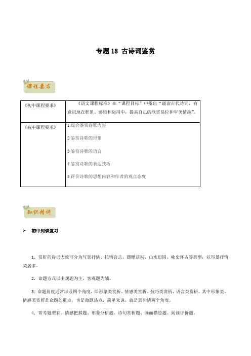 人教版初升高一初语文预习18古诗词鉴赏-初升高语文衔接讲义(学生版+解析)