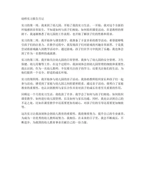 幼师实习报告月记