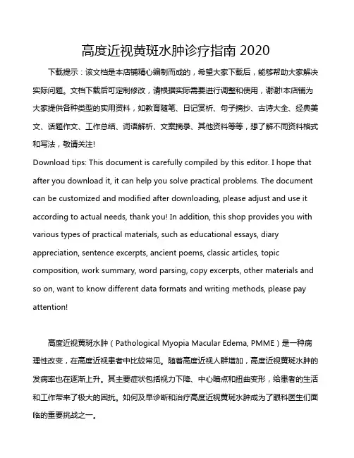 高度近视黄斑水肿诊疗指南2020