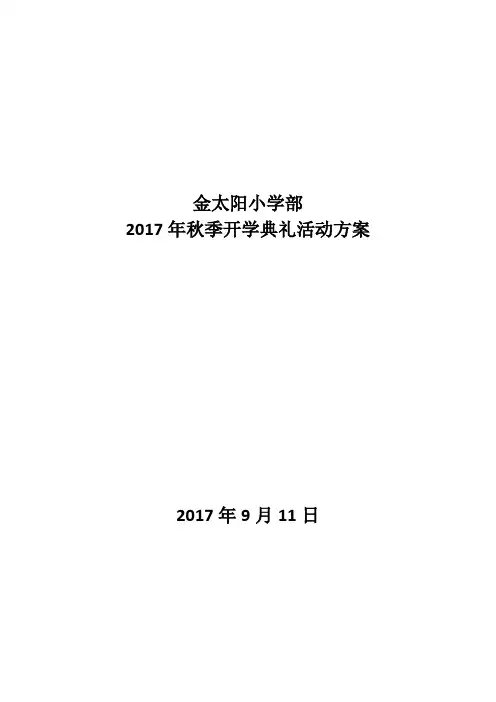 2017年秋季开学典礼活动流程(3)