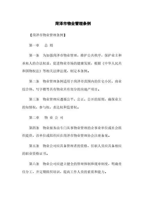 菏泽市物业管理条例