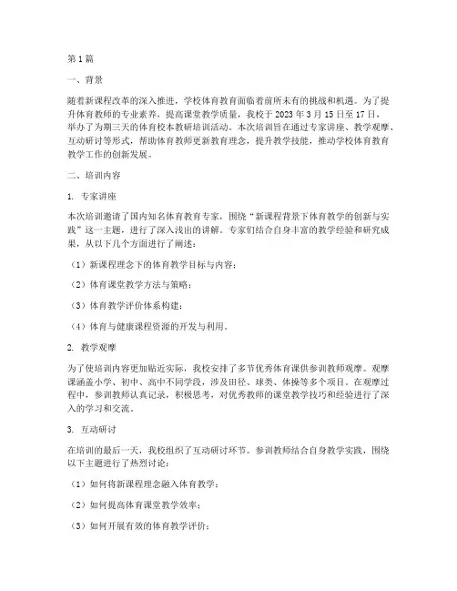 体育校本教研培训纪实(3篇)
