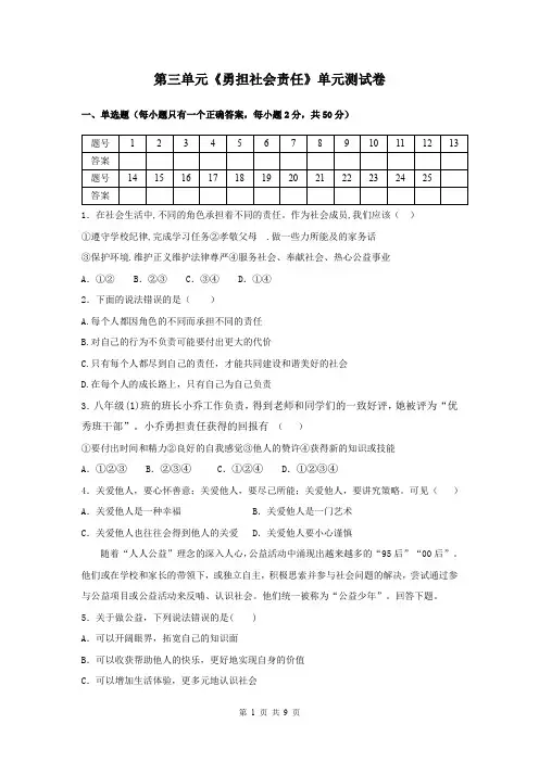 部编版道德与法治八年级上册第三单元《勇担社会责任》单元测试卷(含答案)