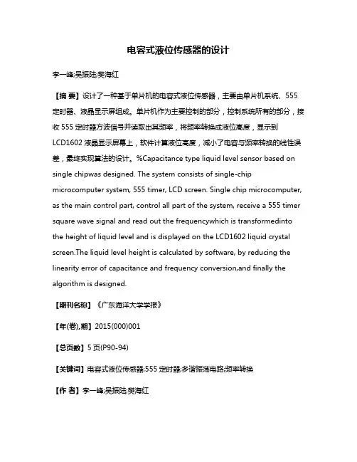 电容式液位传感器的设计