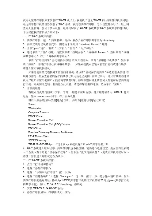 WinXP系统共享Win7系统共享的打印机