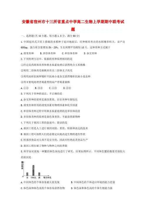 安徽省宿州市十三所省重点中学高二生物上学期期中联考试题.doc