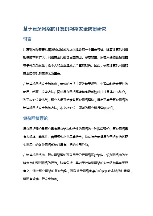 基于复杂网络的计算机网络安全防御研究