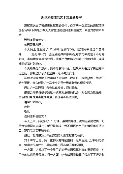 迟到道歉信范文5篇最新参考