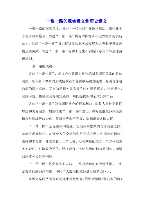 一带一路的现实意义和历史意义