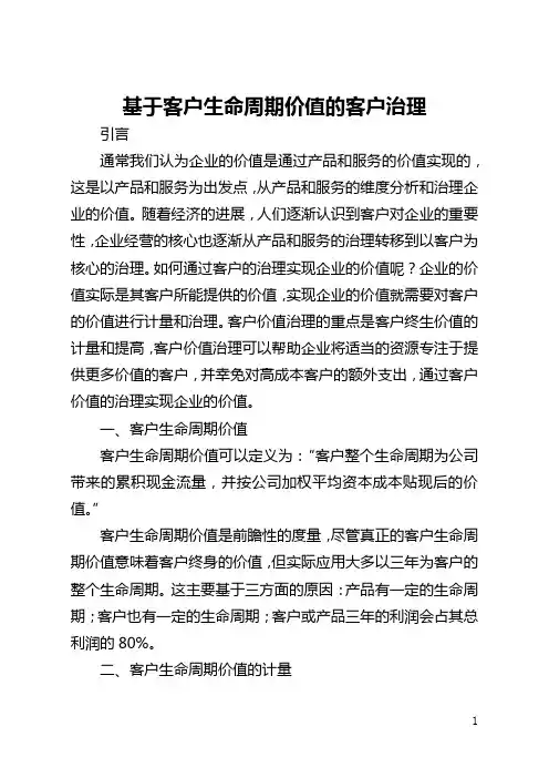基于客户生命周期价值的客户管理(全文)