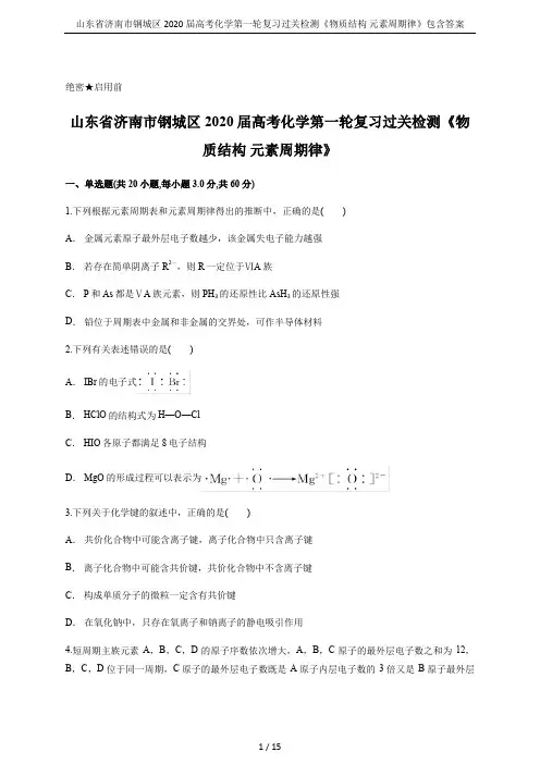 山东省济南市钢城区2020届高考化学第一轮复习过关检测《物质结构 元素周期律》包含答案