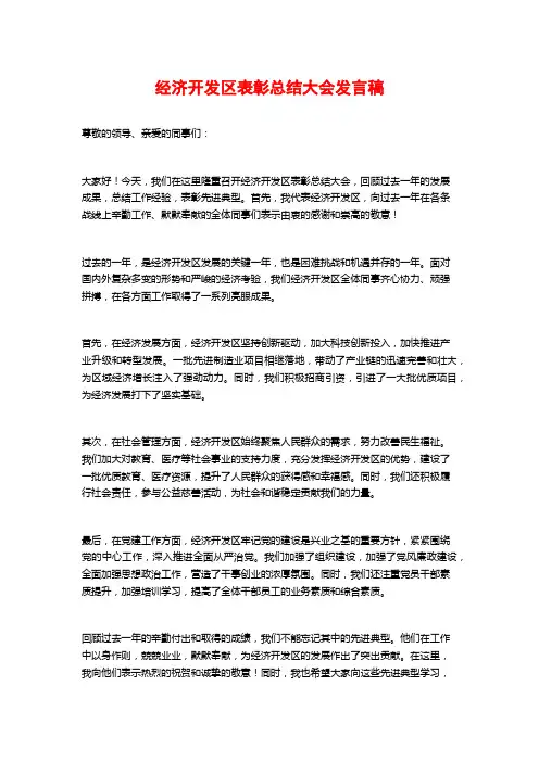 经济开发区表彰总结大会发言稿