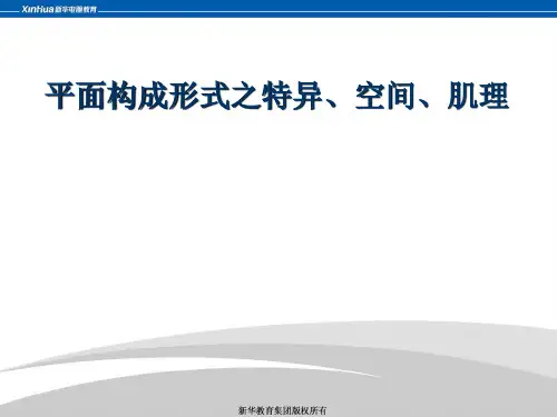 7、平面构成之特异、空间、肌理