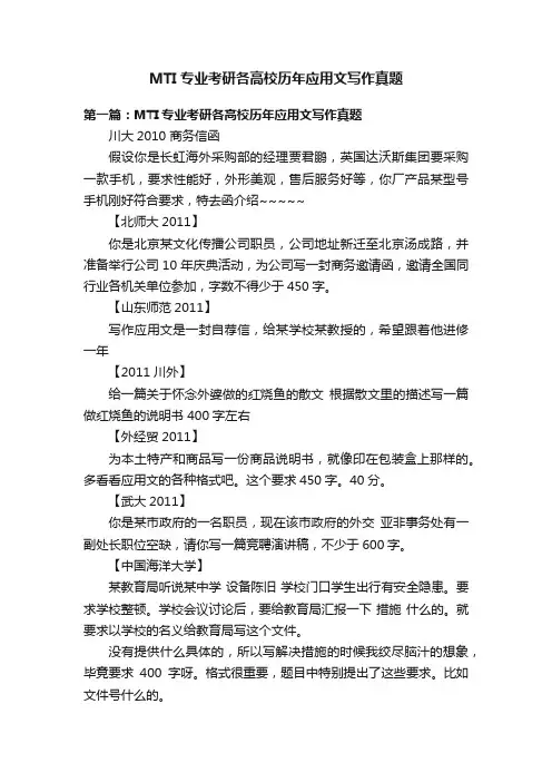 MTI专业考研各高校历年应用文写作真题