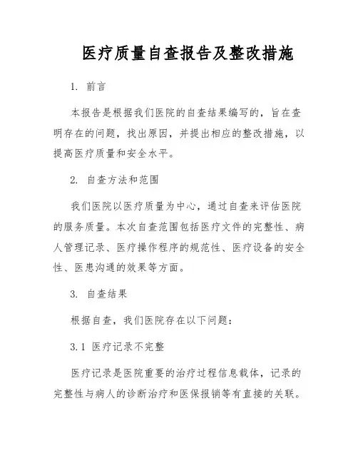 医疗质量自查报告及整改措施
