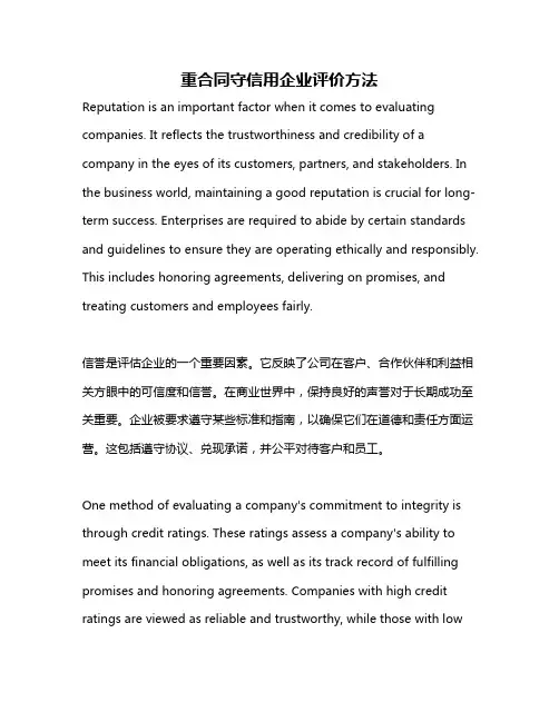 重合同守信用企业评价方法