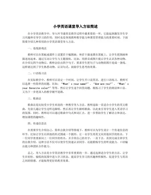 小学英语课堂导入方法简述