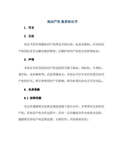 知识产权 免责协议书(范本文)