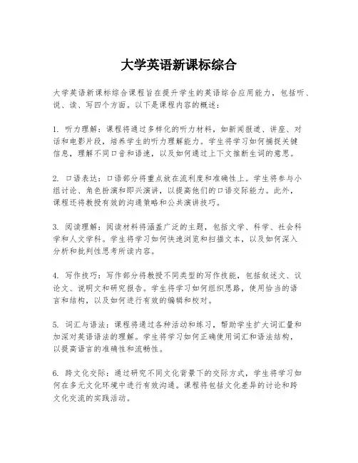 大学英语新课标综合