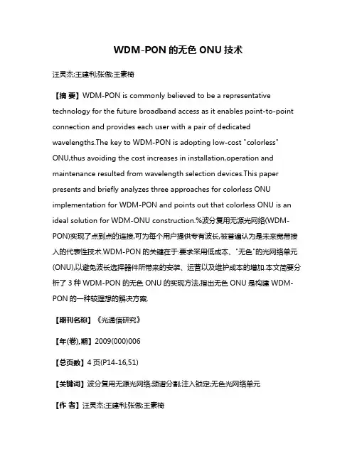 WDM-PON的无色ONU技术