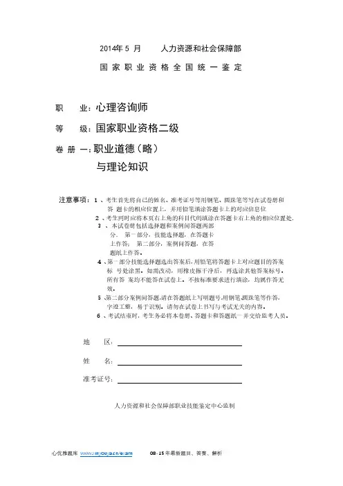2014 年05 月国家职业资格心理咨询师二级(理论知识)真题及答案