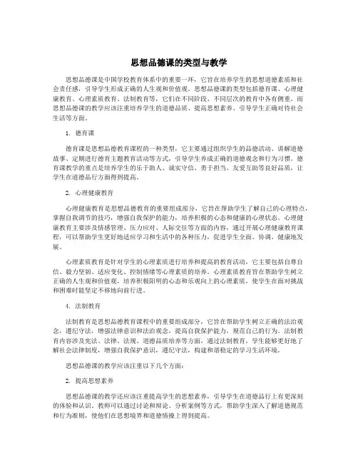 思想品德课的类型与教学