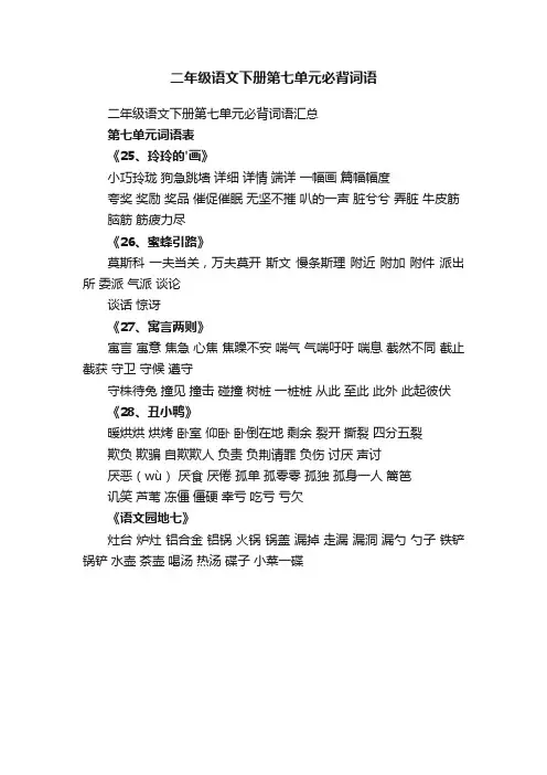 二年级语文下册第七单元必背词语汇总