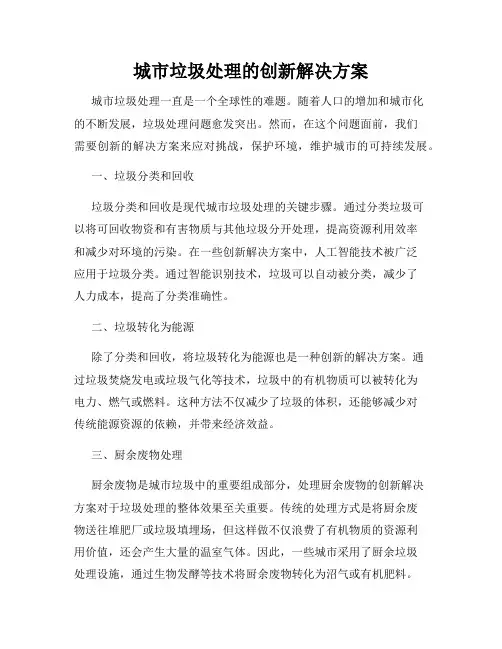 城市垃圾处理的创新解决方案